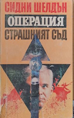Операция Страшният съд
