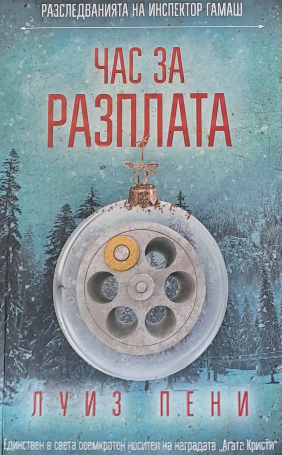 Час за разплата Час за разплата