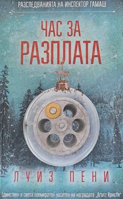 Час за разплата