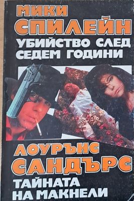 Убийство след седем години. Тайната на Макнели