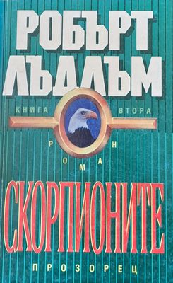 Скорпионите, книга втора