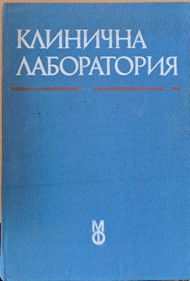 Клинична лаборатория