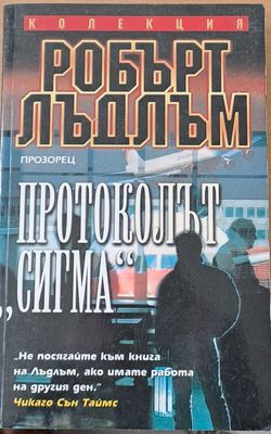 Протоколът &quot;Сигма&quot;