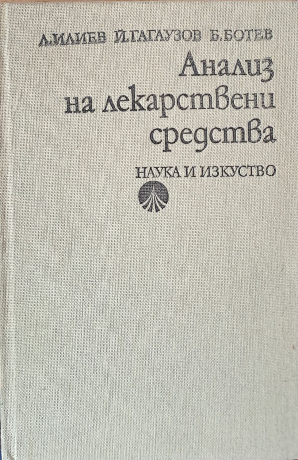 Анализ на лекарствени средства