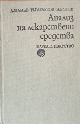 Анализ на лекарствени средства
