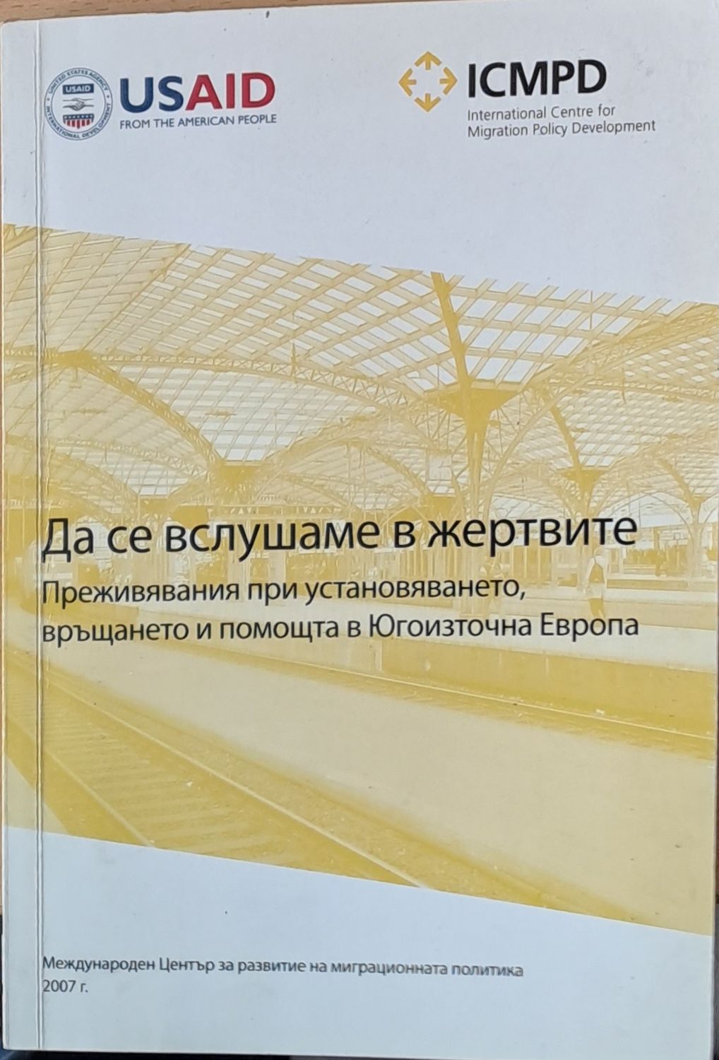 Да се вслушаме в жертвите. Преживявания при установяването, връщането и помощта в Югоизточна Европа