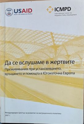 Да се вслушаме в жертвите. Преживявания при установяването, връщането и помощта в Югоизточна Европа