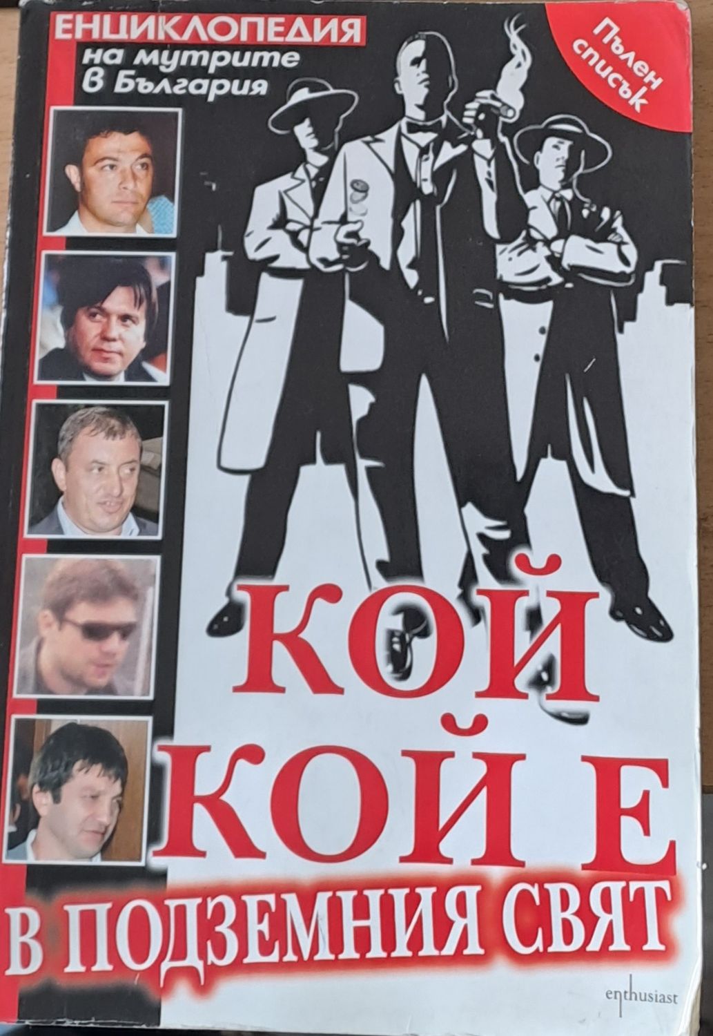 Кой кой е в подземния свят