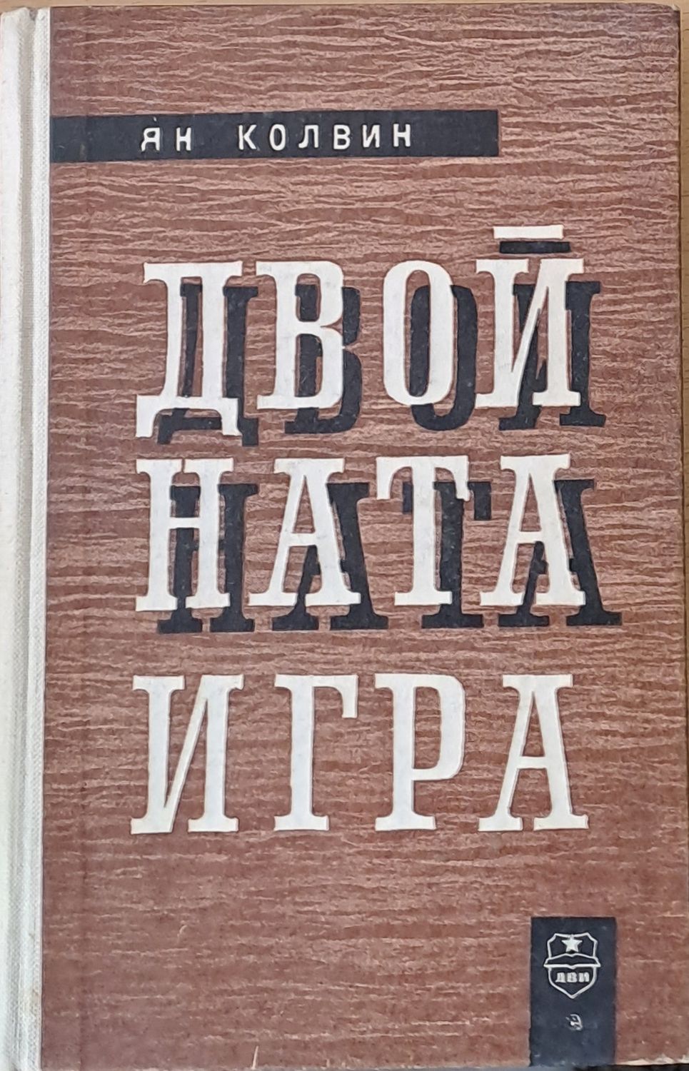 Двойната игра