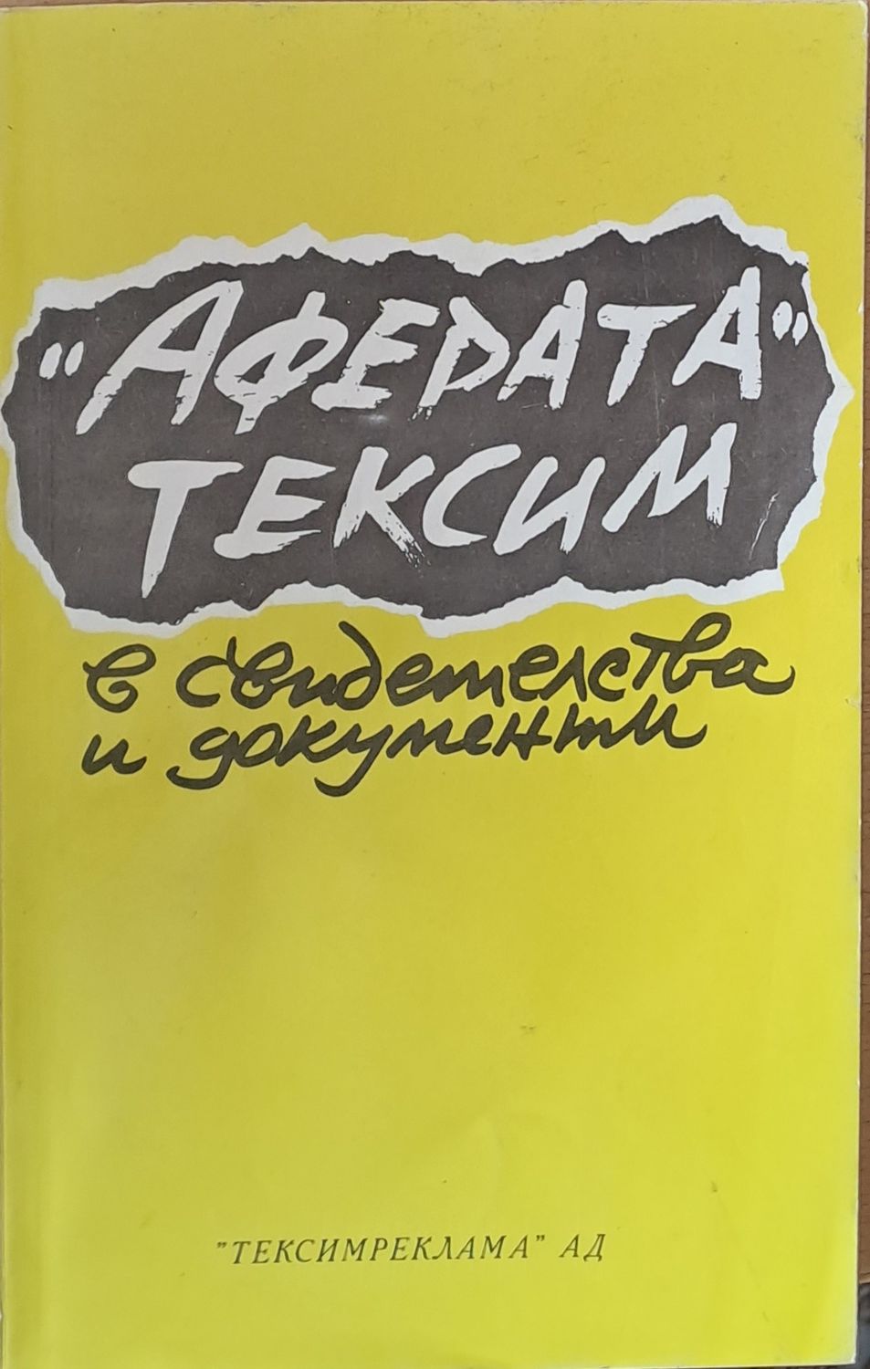 Аферата Тексим в свидетелства и документи