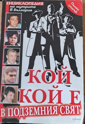 Кой кой е в подземния свят
