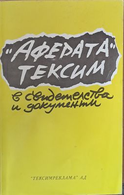 Аферата Тексим в свидетелства и документи
