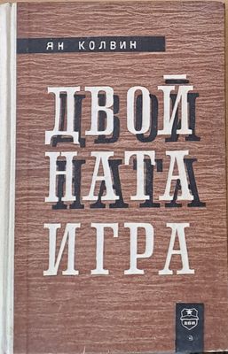 Двойната игра