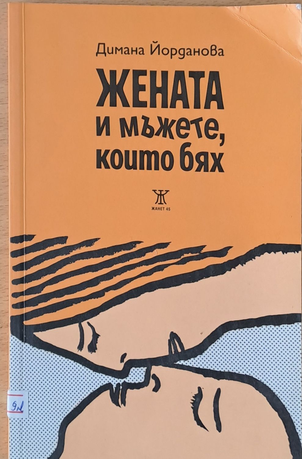 Жената и мъжете, които бях Жената и мъжете, които бях