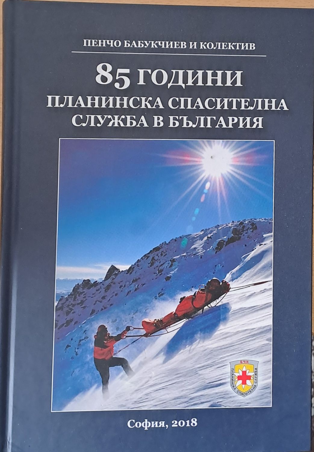 85 години планинска спасителна служба в България