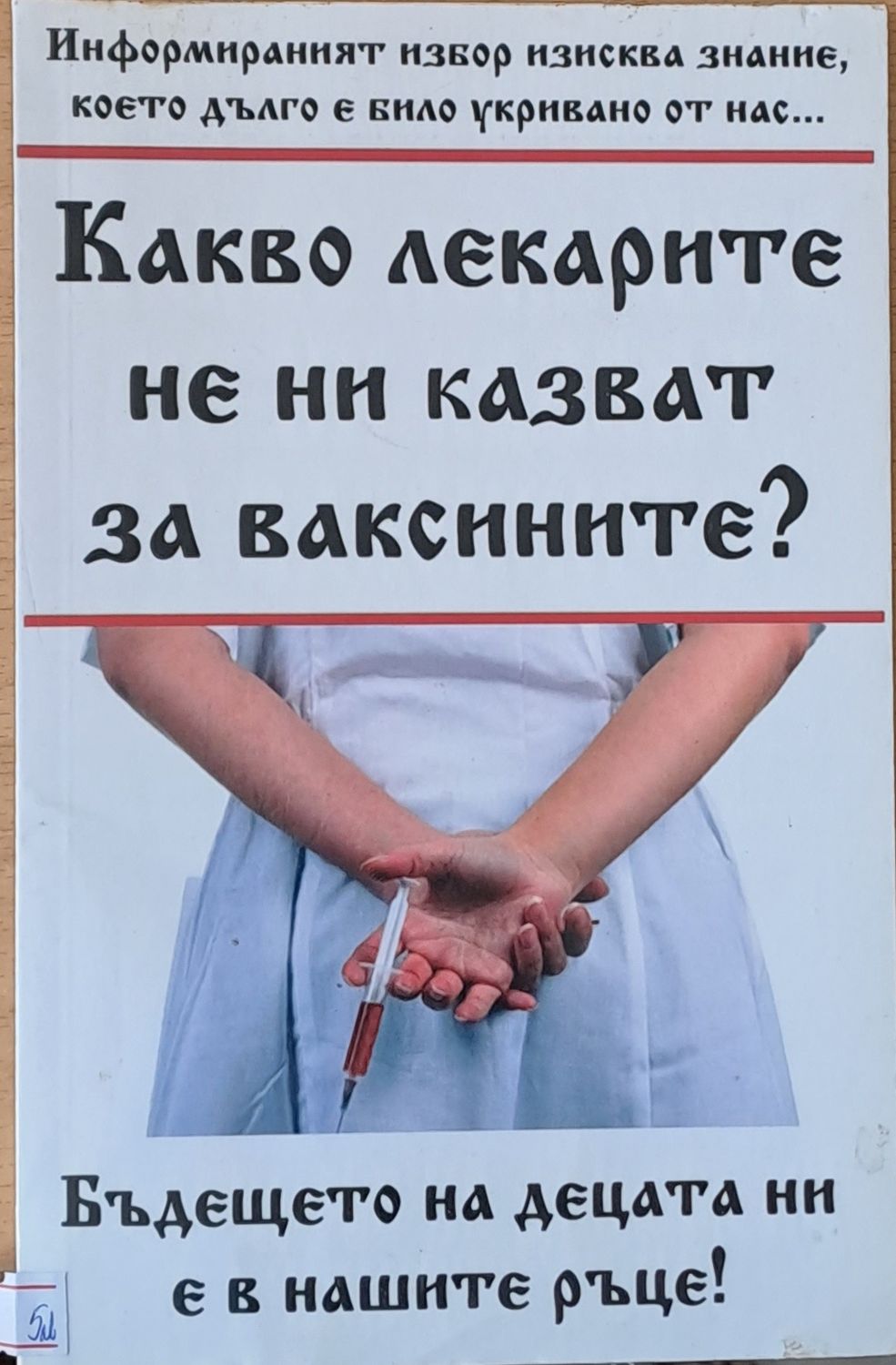 Какво лекарите не ни казват за ваксините?