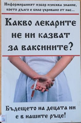 Какво лекарите не ни казват за ваксините?