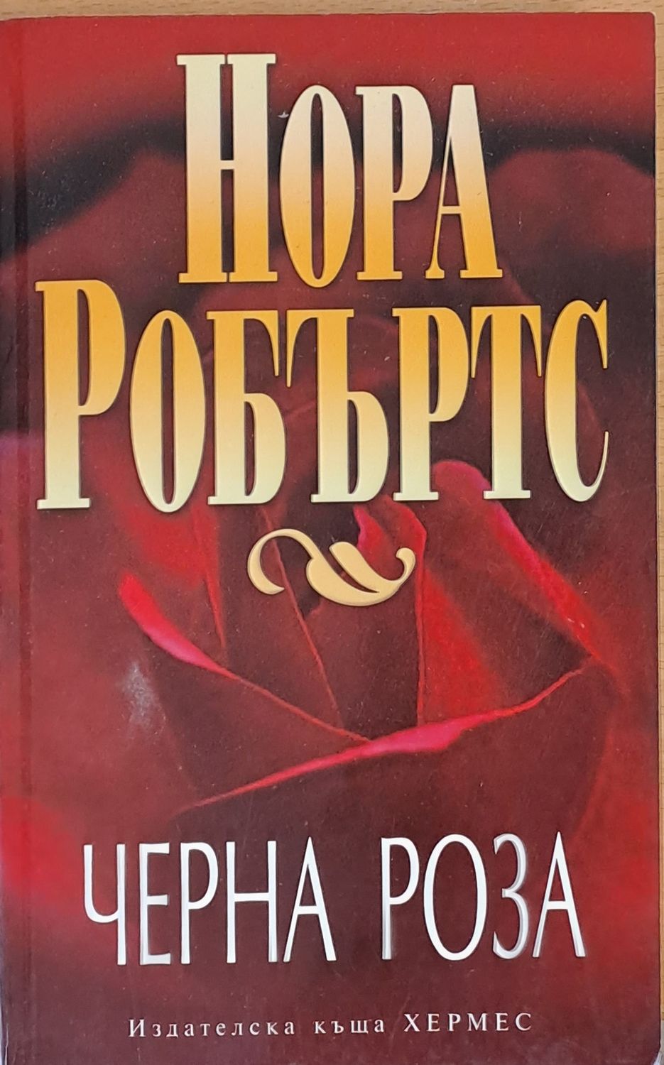 Черна роза