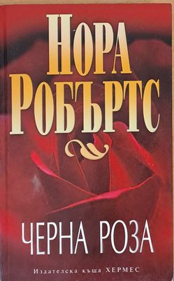 Черна роза