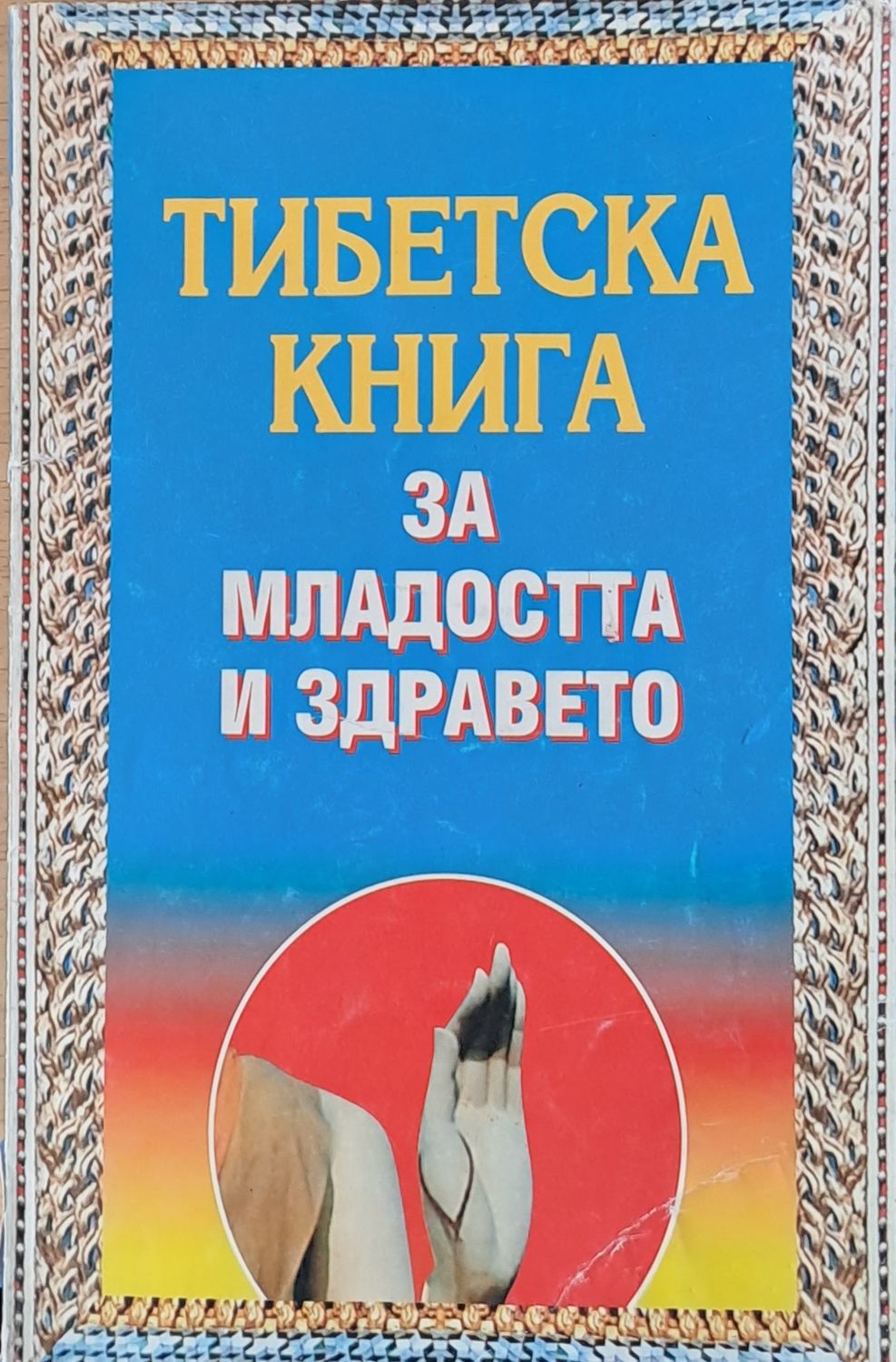 Тибетска книга за младостта и здравето