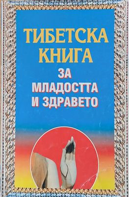 Тибетска книга за младостта и здравето