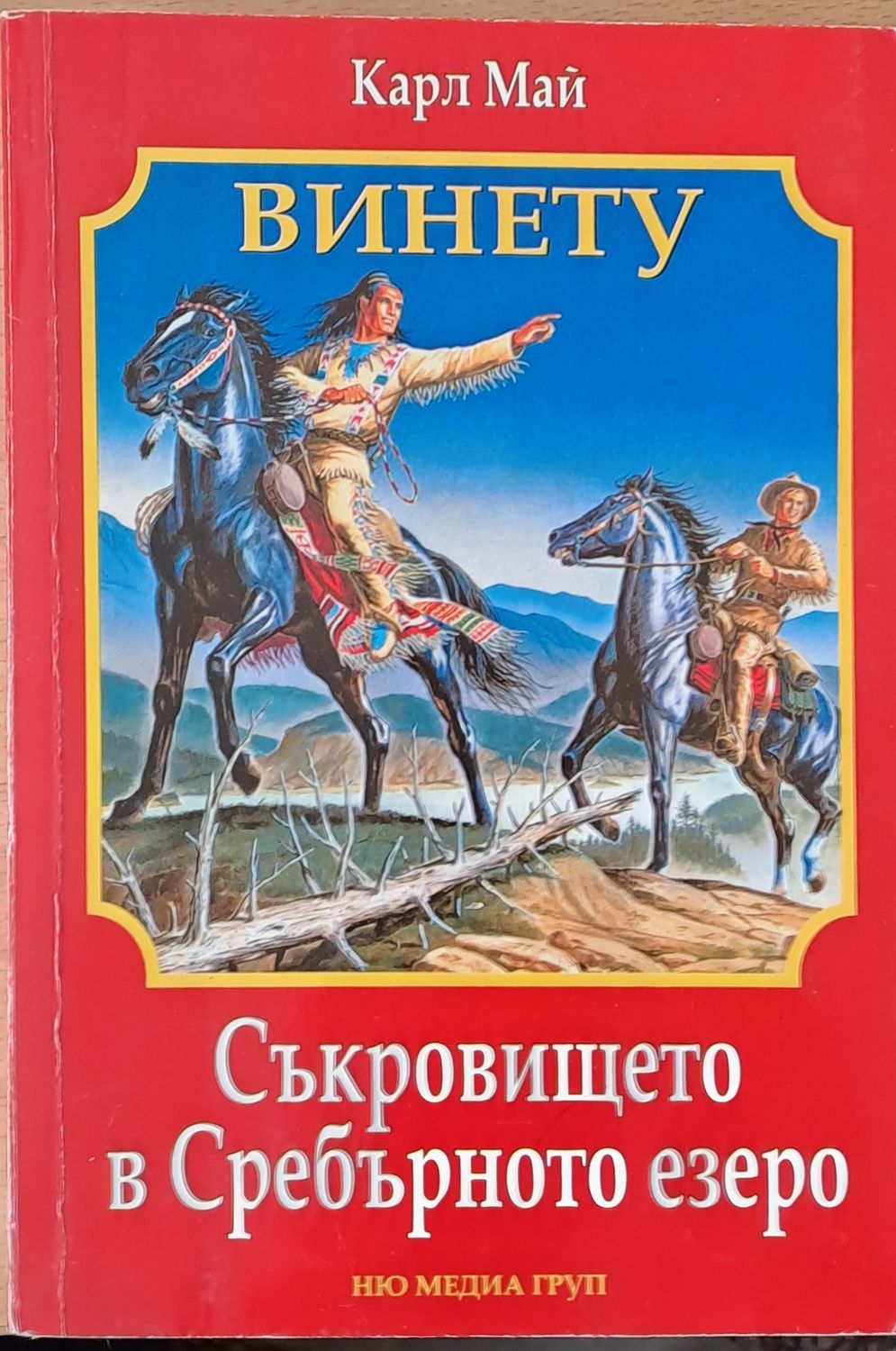 Съкровището в Сребърното езеро