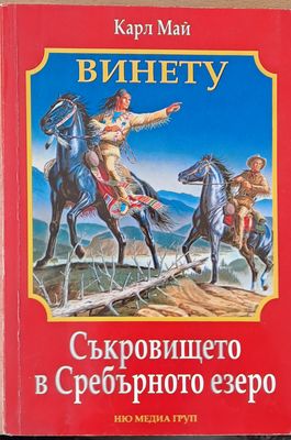 Съкровището в Сребърното езеро