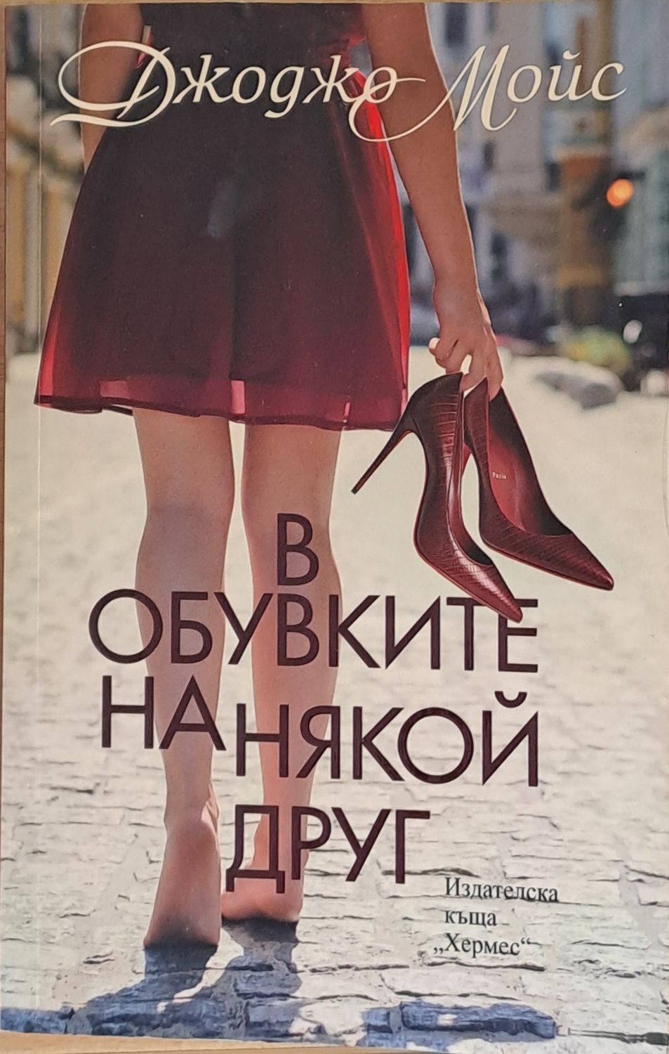 В обувките на някой друг