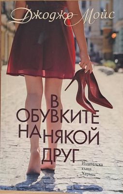 В обувките на някой друг