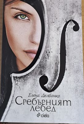 Сребърният лебед