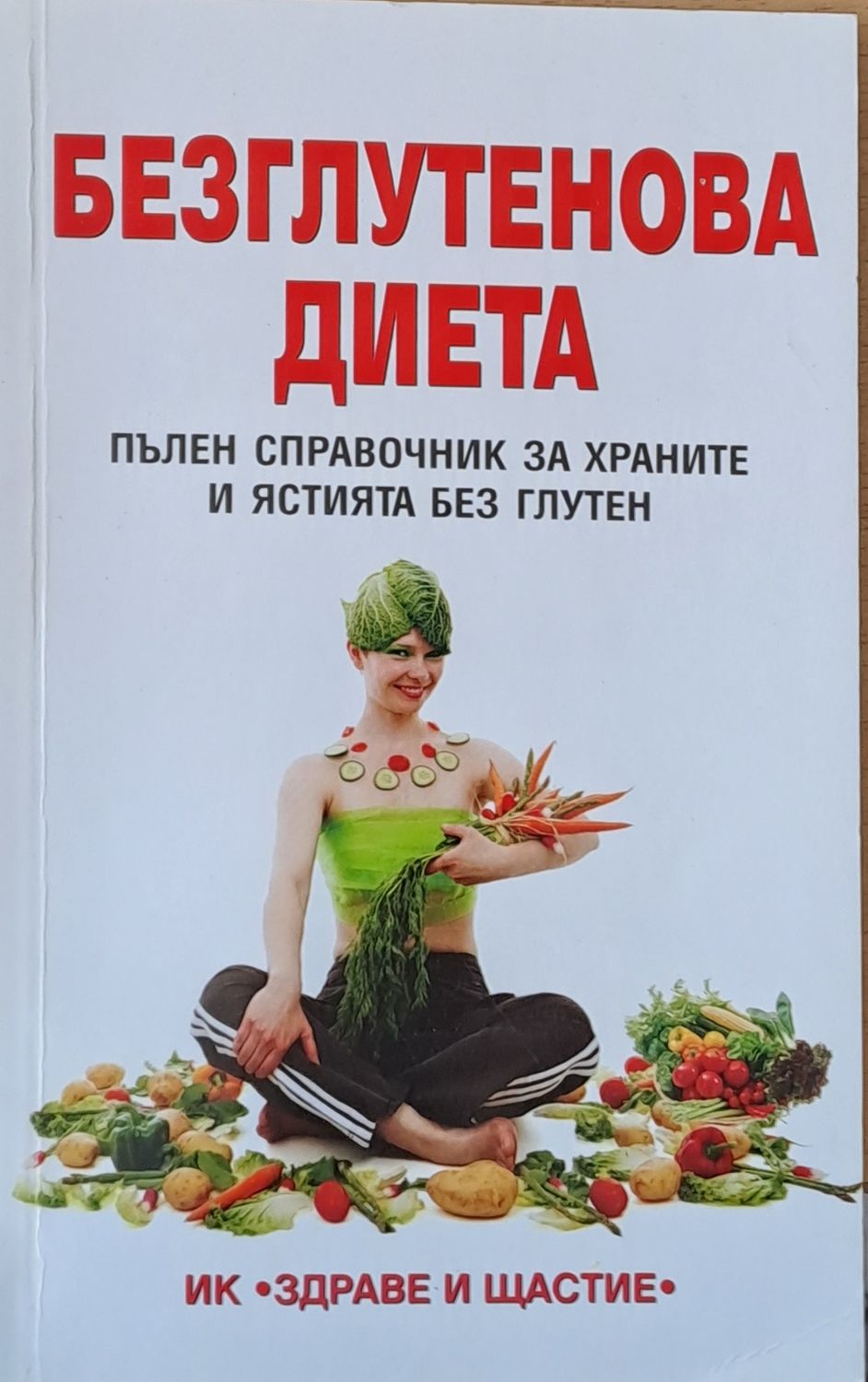 Безглутенова диета