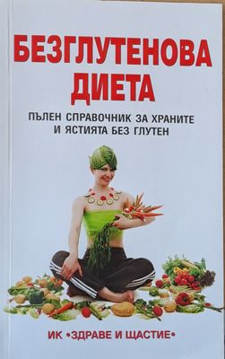 Безглутенова диета
