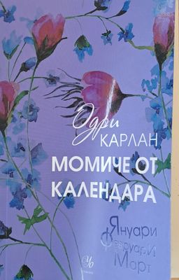 Момиче от календара