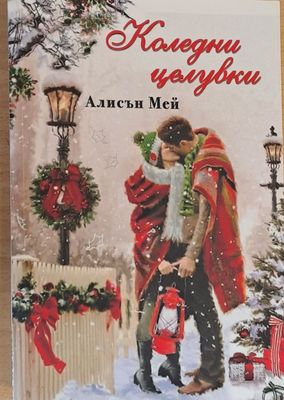 Коледни целувки