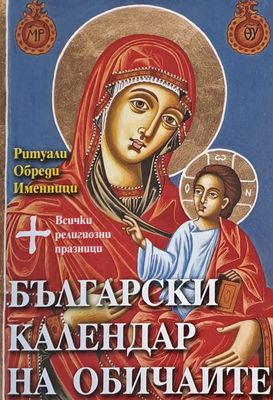 Български календар на обичаите