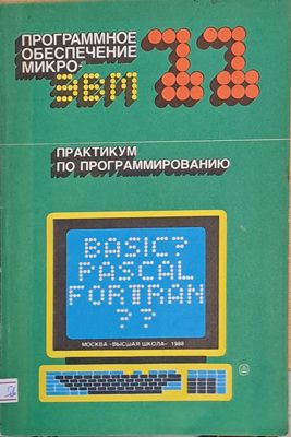 Программное обеспечение микроэвм