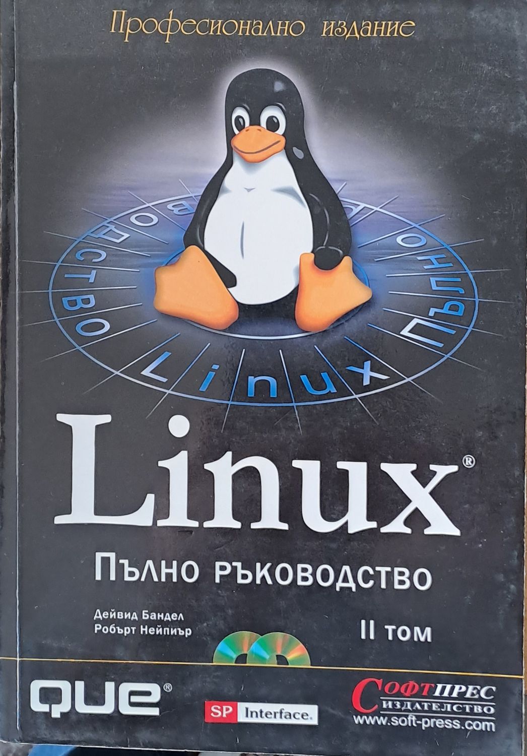 Linux. Пълно ръководство, ІІ том Linux. Пълно ръководство, ІІ том