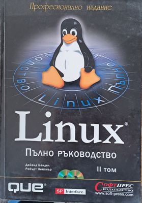 Linux. Пълно ръководство, ІІ том