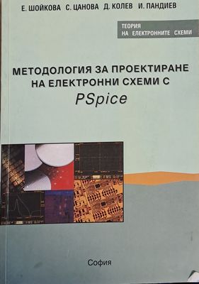 Методология за проектиране на електронни схеми с PSpice