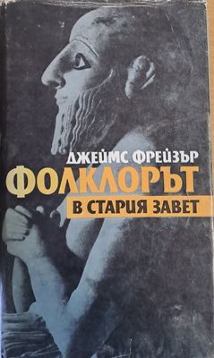 Фолклорът в стария завет
