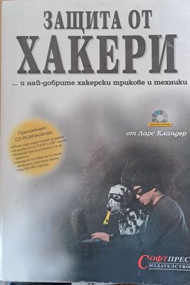 Защита от хакери