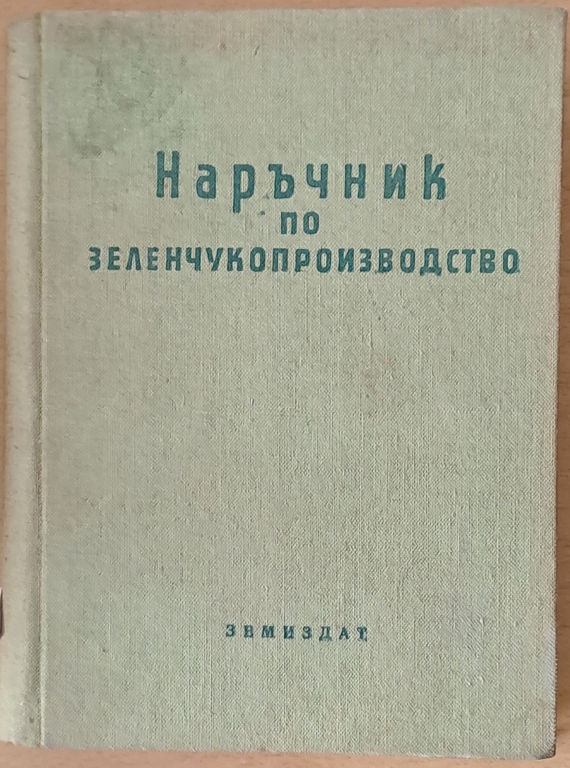 Наръчник по зеленчукопроизводство