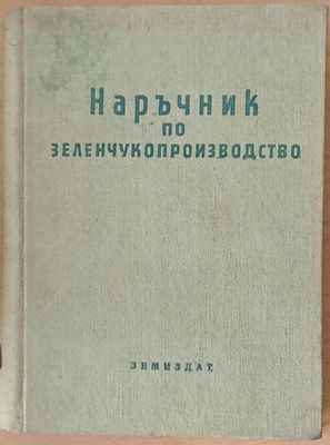 Наръчник по зеленчукопроизводство