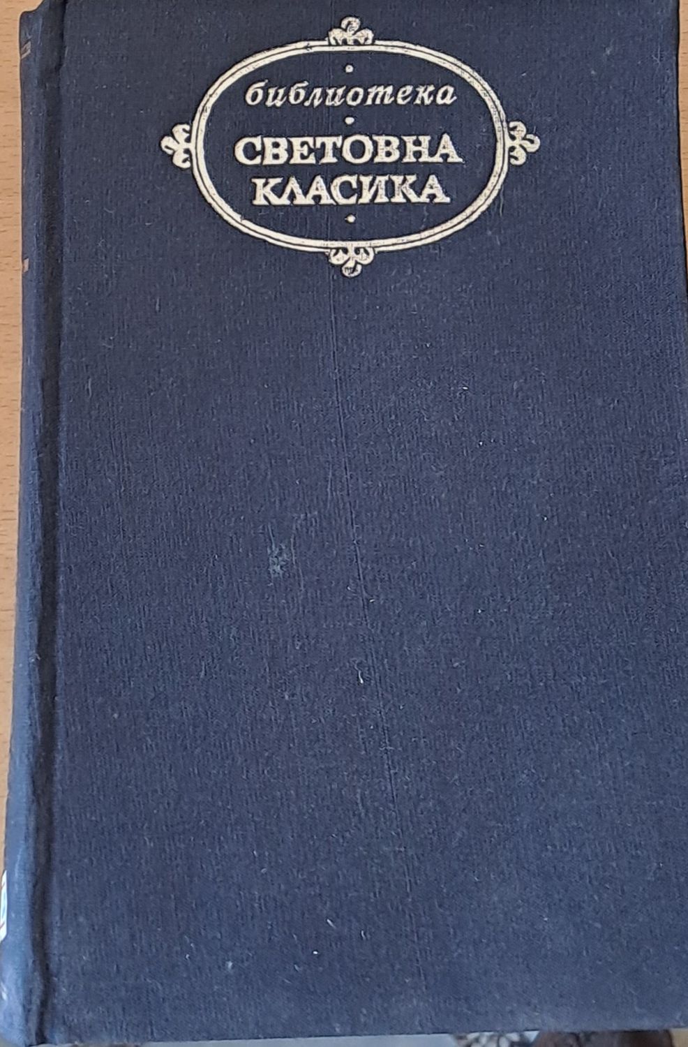 Световна класика - Човешка комедия