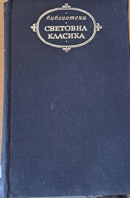 Световна класика - Човешка комедия