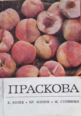 Праскова