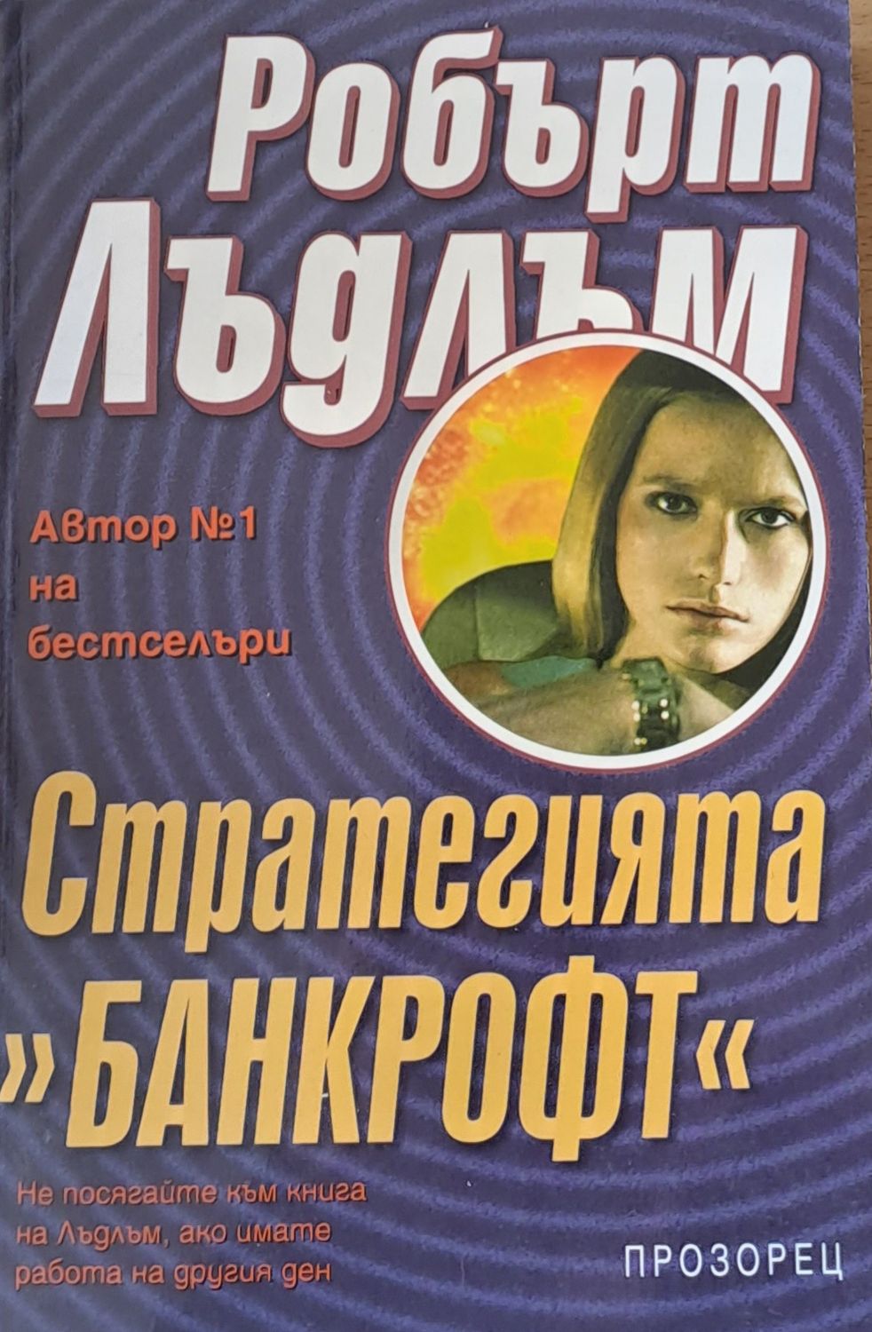 Стратегията "Банкрофт"