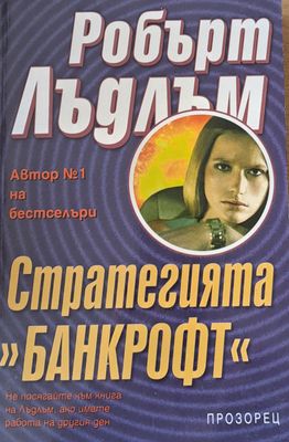 Стратегията &quot;Банкрофт&quot;