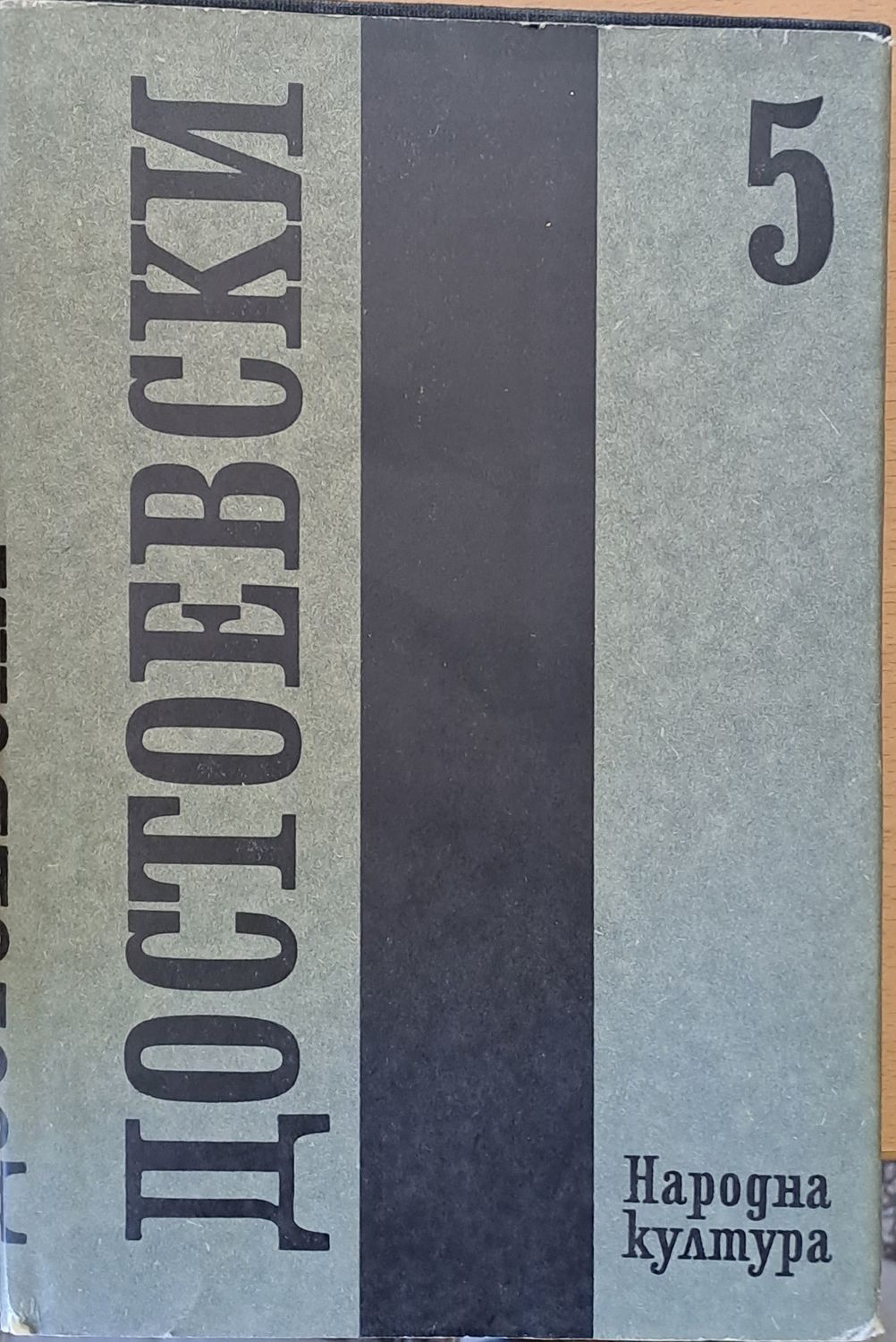 Достоевски, том 5