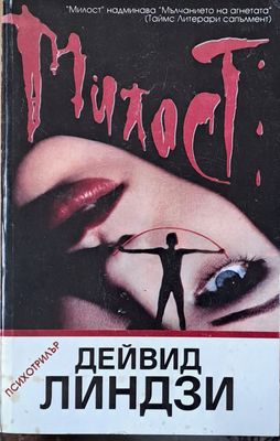 Милост